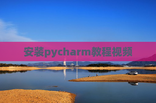 安装pycharm教程视频