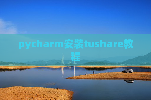 pycharm安装tushare教程